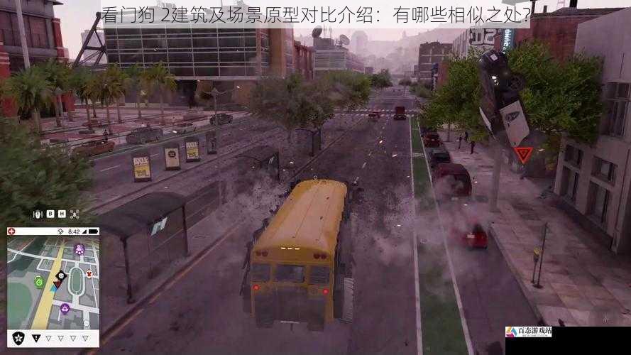 看门狗 2建筑及场景原型对比介绍：有哪些相似之处？