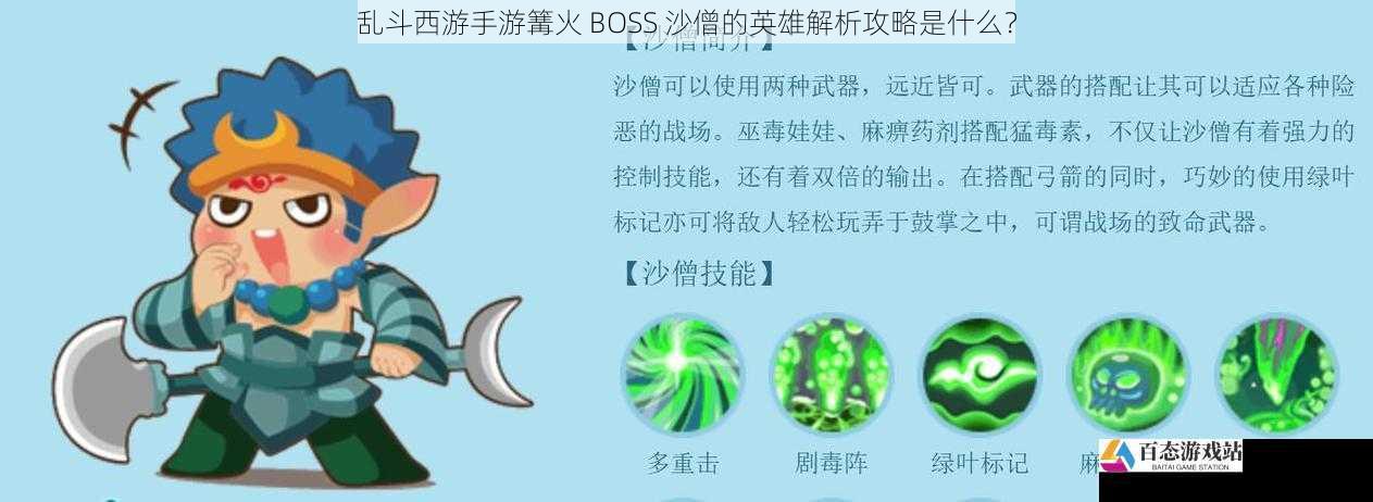 乱斗西游手游篝火 BOSS 沙僧的英雄解析攻略是什么？