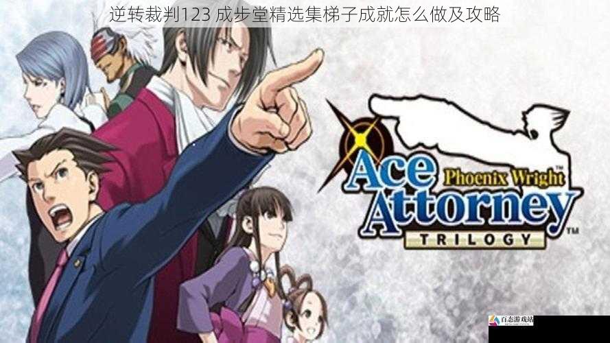 逆转裁判123 成步堂精选集梯子成就怎么做及攻略