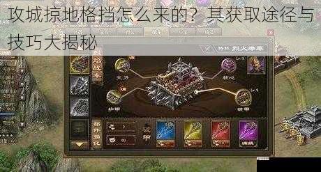 攻城掠地格挡怎么来的？其获取途径与技巧大揭秘
