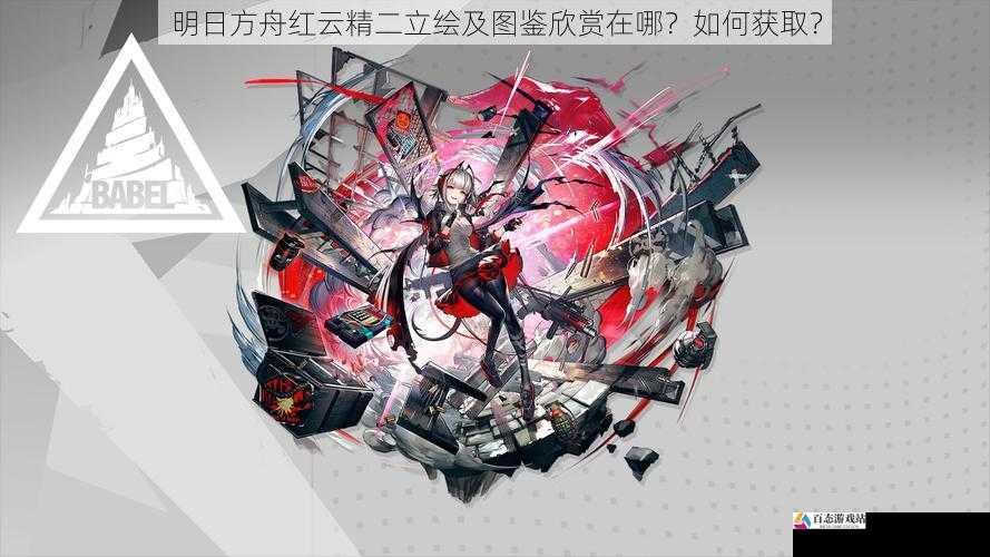 明日方舟红云精二立绘及图鉴欣赏在哪？如何获取？