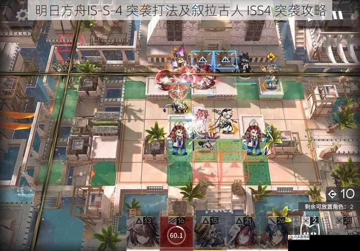 明日方舟IS-S-4 突袭打法及叙拉古人 ISS4 突袭攻略