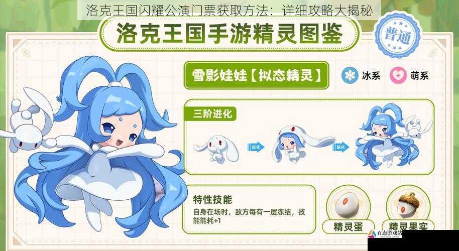 洛克王国闪耀公演门票获取方法:详细攻略大揭秘