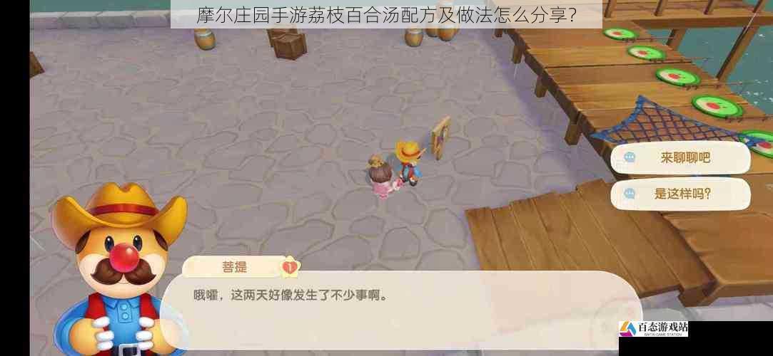 摩尔庄园手游荔枝百合汤配方及做法怎么分享?