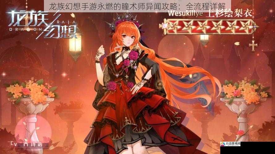 龙族幻想手游永燃的瞳术师异闻攻略：全流程详解