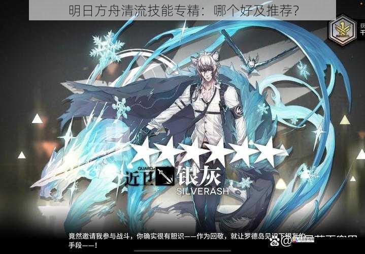 明日方舟清流技能专精：哪个好及推荐？