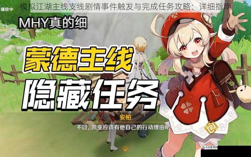 模拟江湖主线支线剧情事件触发与完成任务攻略：详细指南