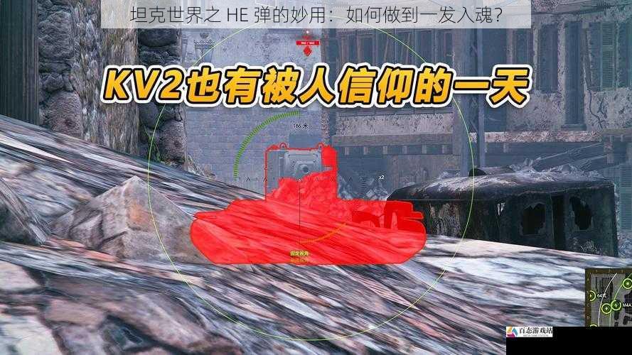 坦克世界之 HE 弹的妙用：如何做到一发入魂？