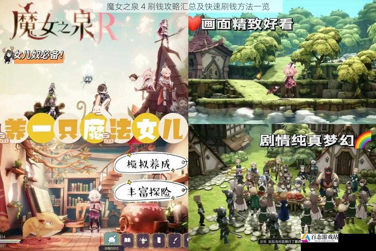 魔女之泉 4 刷钱攻略汇总及快速刷钱方法一览