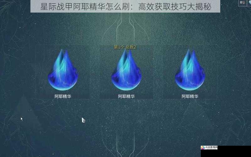星际战甲阿耶精华怎么刷：高效获取技巧大揭秘