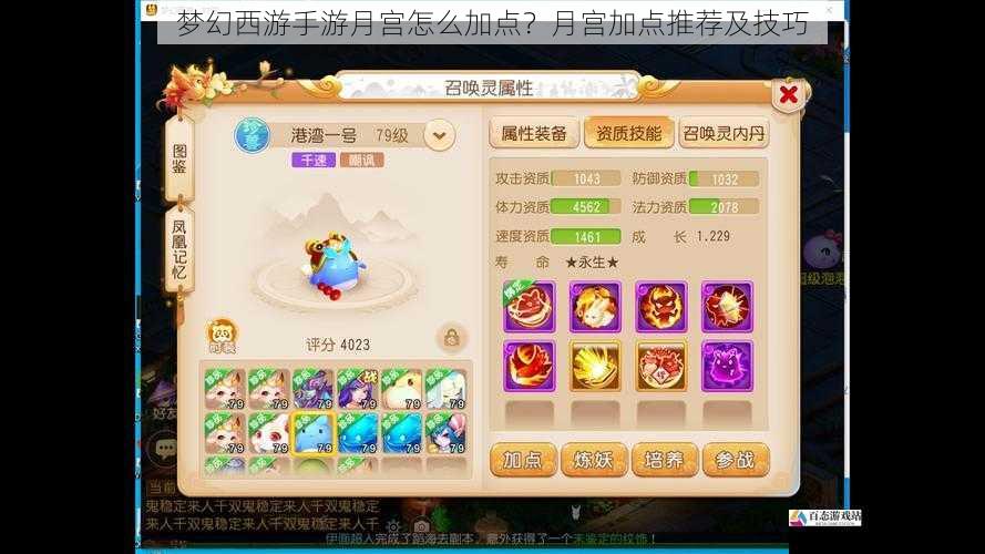 梦幻西游手游月宫怎么加点？月宫加点推荐及技巧
