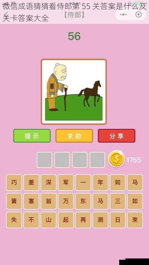 微信成语猜猜看侍郎第 55 关答案是什么及关卡答案大全