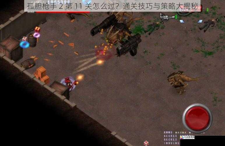 孤胆枪手 2 第 11 关怎么过？通关技巧与策略大揭秘