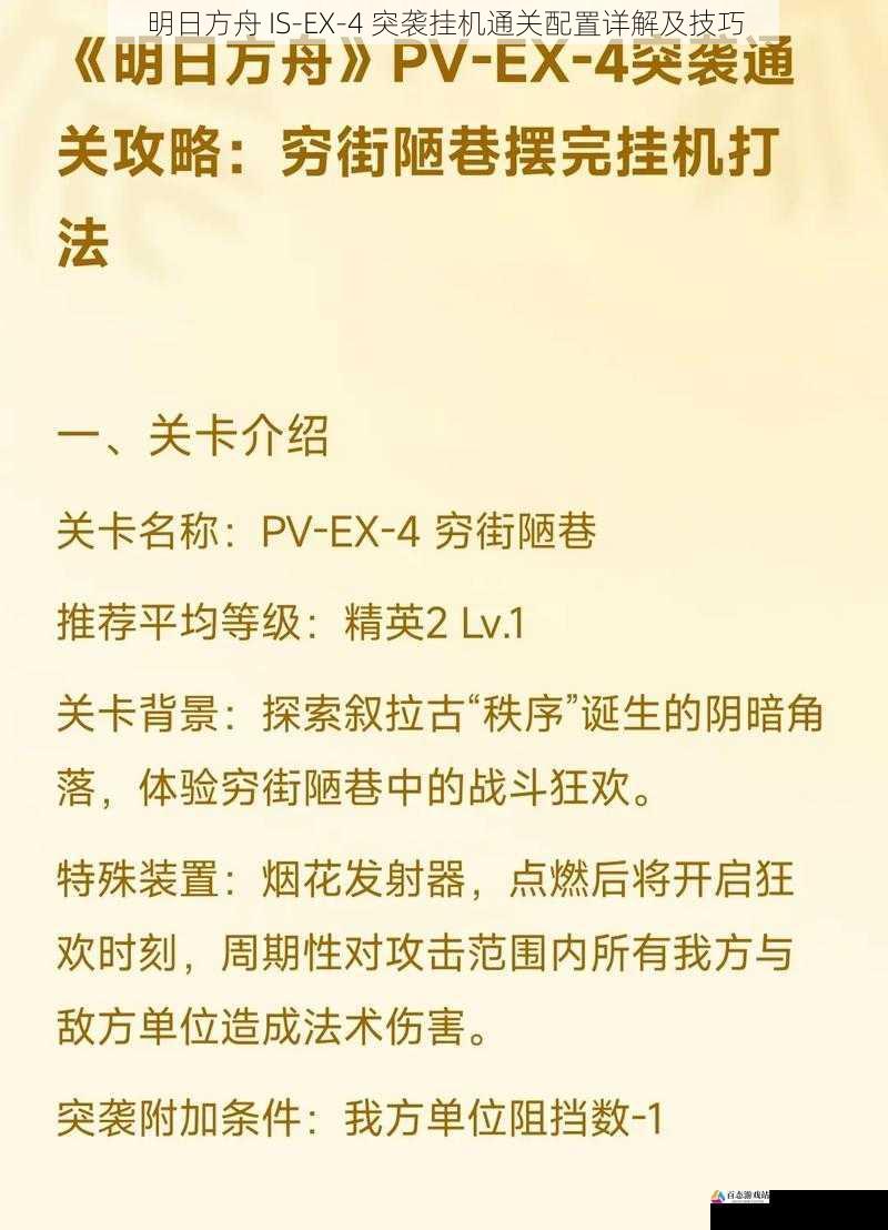 明日方舟 IS-EX-4 突袭挂机通关配置详解及技巧