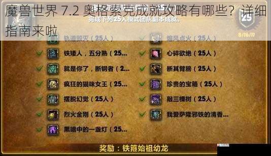 魔兽世界 7.2 奥格索克成就攻略有哪些?详细指南来啦