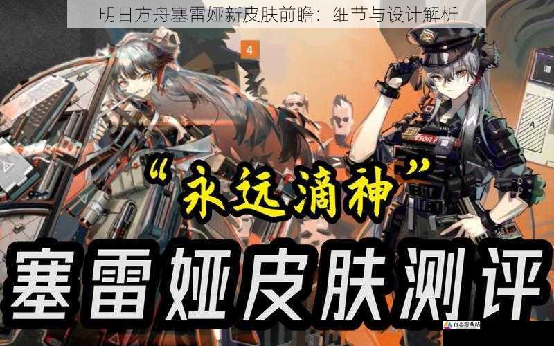 明日方舟塞雷娅新皮肤前瞻:细节与设计解析