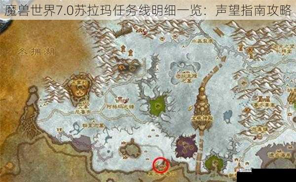 魔兽世界 7.0 苏拉玛任务线明细一览:声望指南攻略