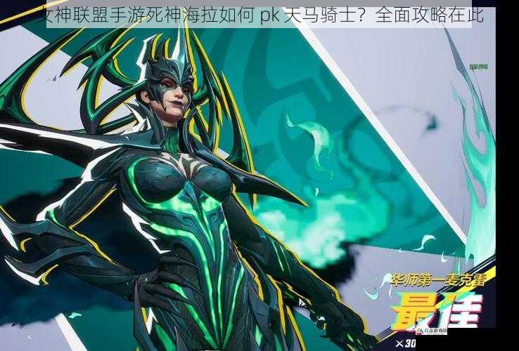 女神联盟手游死神海拉如何 pk 天马骑士?全面攻略在此