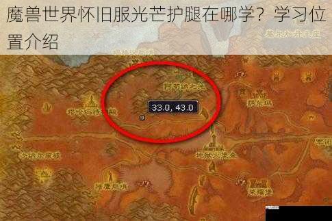 魔兽世界怀旧服光芒护腿在哪学?学习位置介绍