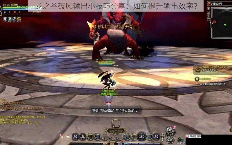 龙之谷破风输出小技巧分享：如何提升输出效率？