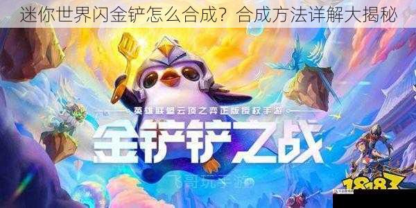 迷你世界闪金铲怎么合成？合成方法详解大揭秘