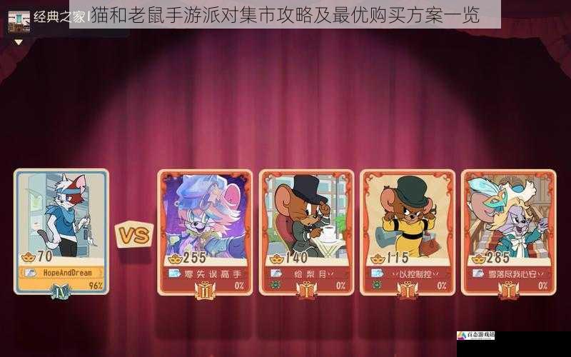 猫和老鼠手游派对集市攻略及最优购买方案一览