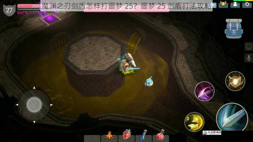 魔渊之刃剑盾怎样打噩梦 25？噩梦 25 剑盾打法攻略