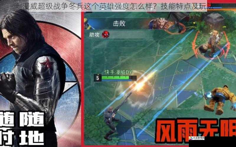 漫威超级战争冬兵这个英雄强度怎么样？技能特点及玩法