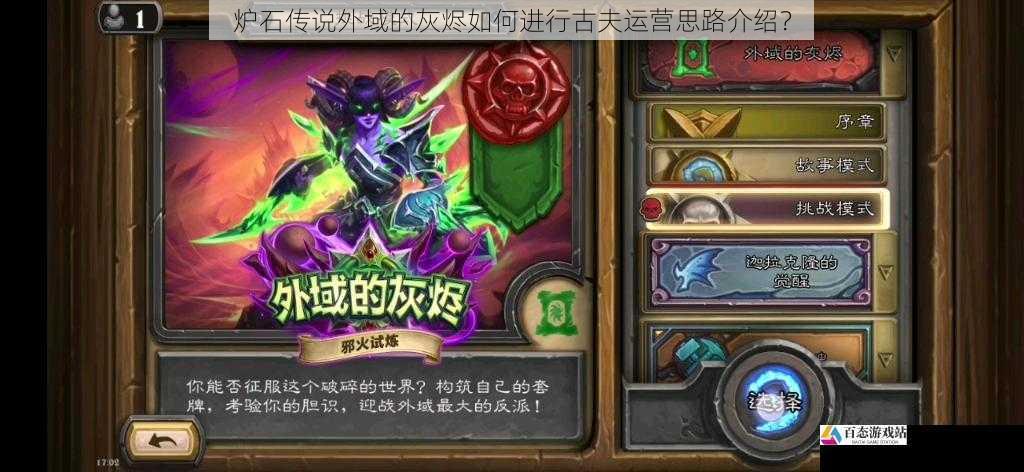 炉石传说外域的灰烬如何进行古夫运营思路介绍？