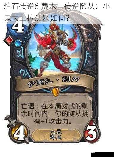 炉石传说6 费术士传说随从：小鬼大王拉法姆如何？