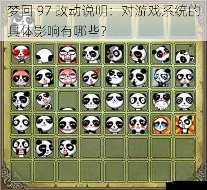 梦回 97 改动说明：对游戏系统的具体影响有哪些？