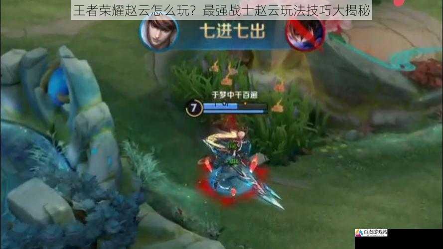 王者荣耀赵云怎么玩？最强战士赵云玩法技巧大揭秘