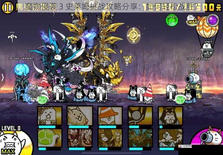 魔物侵袭 3 史莱姆挑战攻略分享：如何轻松战胜？