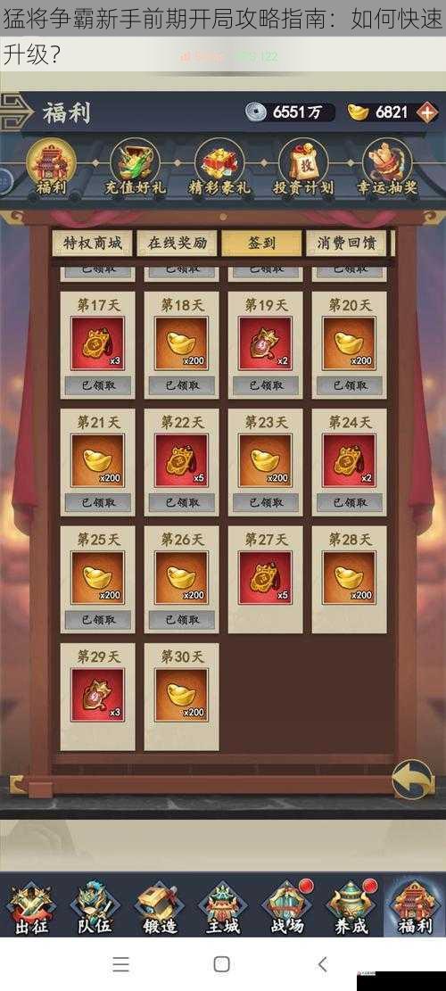 猛将争霸新手前期开局攻略指南：如何快速升级？