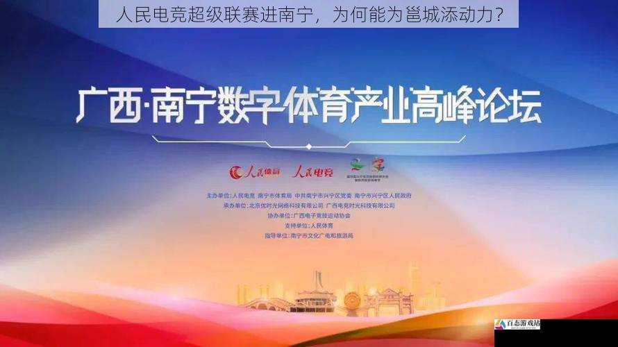人民电竞超级联赛进南宁，为何能为邕城添动力？