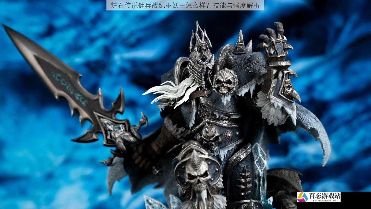 炉石传说佣兵战纪巫妖王怎么样？技能与强度解析