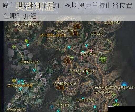 魔兽世界怀旧服奥山战场奥克兰特山谷位置在哪?介绍