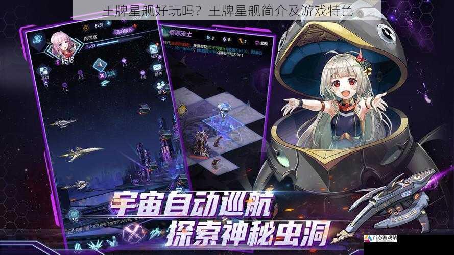 王牌星舰好玩吗？王牌星舰简介及游戏特色