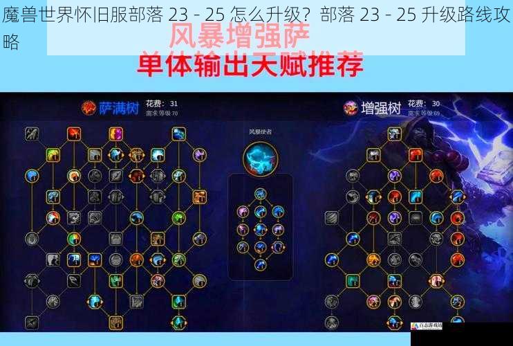 魔兽世界怀旧服部落 23 - 25 怎么升级？部落 23 - 25 升级路线攻略