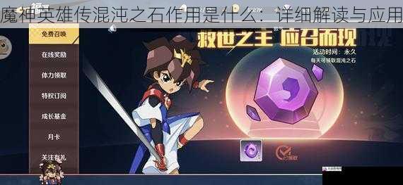 魔神英雄传混沌之石作用是什么：详细解读与应用