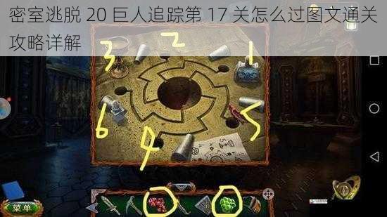 密室逃脱 20 巨人追踪第 17 关怎么过图文通关攻略详解