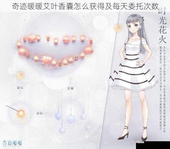 奇迹暖暖艾叶香囊怎么获得及每天委托次数