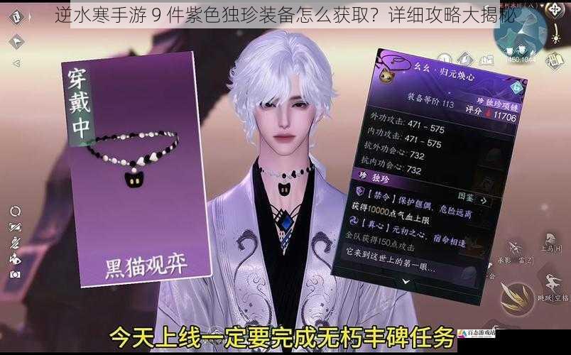 逆水寒手游 9 件紫色独珍装备怎么获取？详细攻略大揭秘