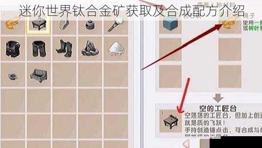 迷你世界钛合金矿获取及合成配方介绍