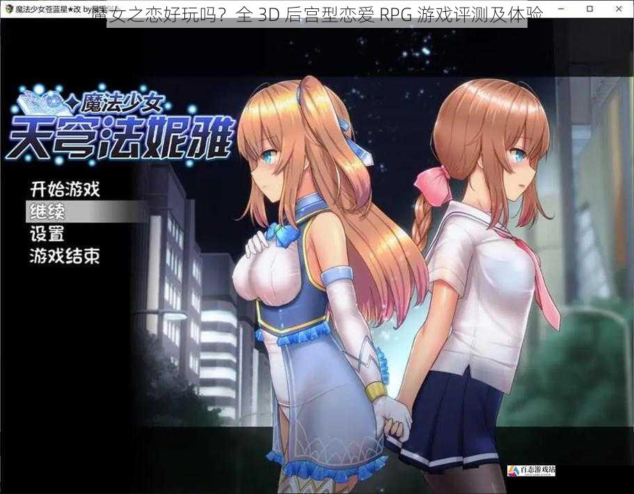 魔女之恋好玩吗？全 3D 后宫型恋爱 RPG 游戏评测及体验