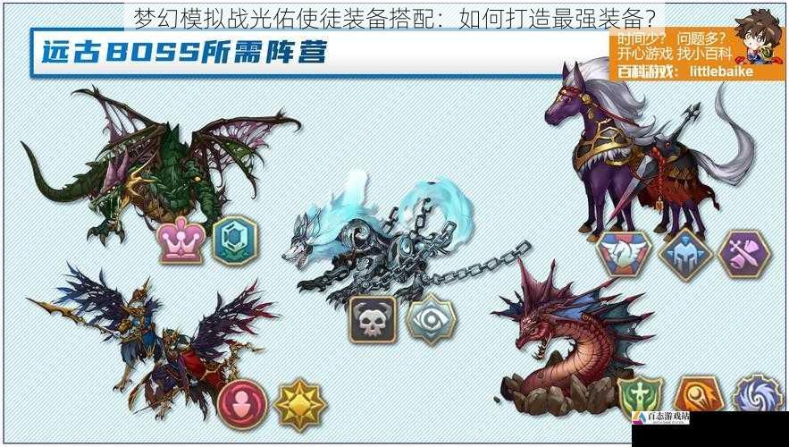 梦幻模拟战光佑使徒装备搭配：如何打造最强装备？