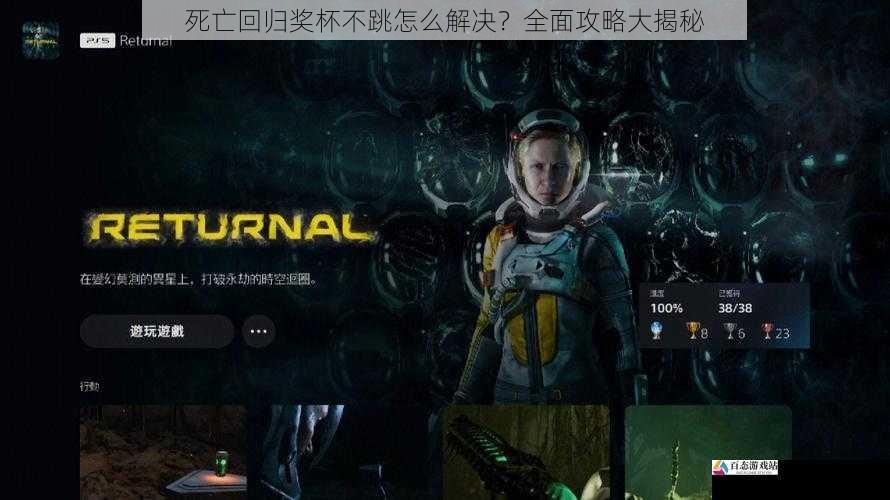 死亡回归奖杯不跳怎么解决？全面攻略大揭秘