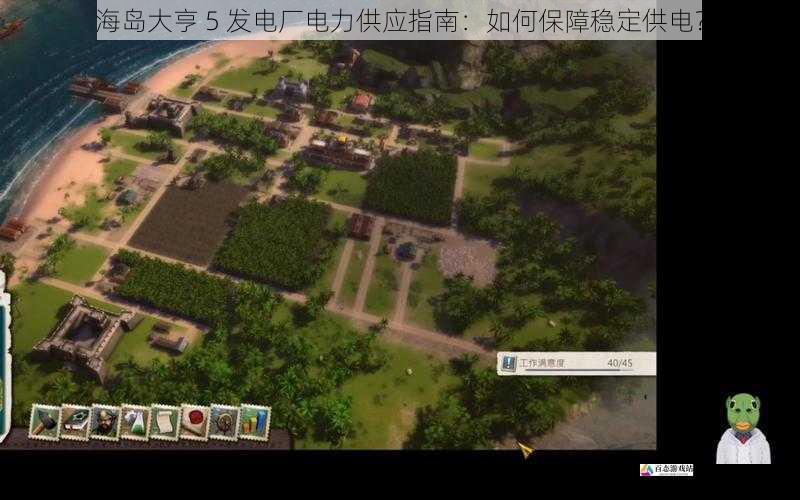 海岛大亨 5 发电厂电力供应指南：如何保障稳定供电？