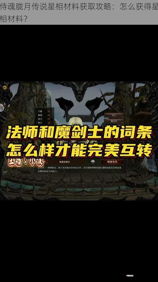 侍魂胧月传说星相材料获取攻略：怎么获得星相材料？