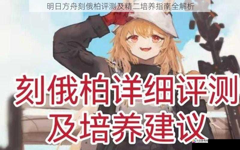 明日方舟刻俄柏评测及精二培养指南全解析